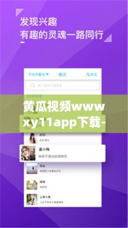 黄瓜视频wwwxy11app下载-xy110.app现在改为多少了v1.1.1最新版